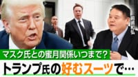 【映像】「大統領令の連発」は世界をダマすため？