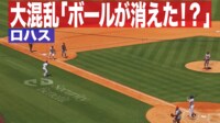 【映像】ボールどこ!?まさかの神隠しだった瞬間