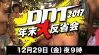 DDT 年末大反省会 | AbemaTV(アベマTV)