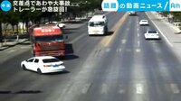 カメラが捉えた!話題の動画ニュース【月~金 更新】 -  - 交差点であわや大事故 トレーラーが急旋回! (26日配信) | 動画視聴は【Abemaビデオ(AbemaTV)】