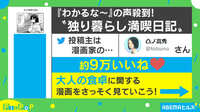 共感の声殺到“独り暮らし満喫日記”