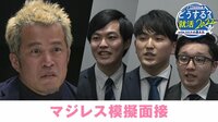 【模擬面接】田端信太郎が就活生にマジレス&「面接合否のワケ」を解説