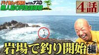 バイきんぐ西村、無人島の釣りで高級魚ゲット!
