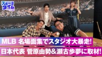 【映像】MLB名場面集でスタジオ大暴走!? 日本代表・菅原由勢と瀬古歩夢に取材!