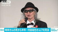 社会ニュース - 樹木希林さんの死から半年 内田裕也さんが死去 | 動画視聴は【Abemaビデオ(AbemaTV)】