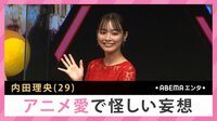 内田理央 アニメ愛で怪しい妄想