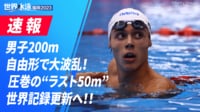 世界水泳福岡2023 - 競泳 - 男子200m自由形 決勝 2023.07.25 