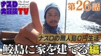 【会員登録で「ナスDの無人島0円生活」過去放送を見る】初回14日間無料（いつでも解約OK）