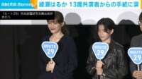 【映像】大沢一菜からの“サプライズ”に感激する綾瀬はるか