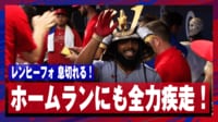 【映像】絶好調レンヒーフォ、ホームランでも全力疾走