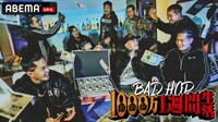 BAD HOP 1000万1週間生活 