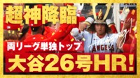 【映像】大谷、136メートル特大26号
