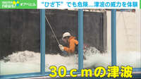 【防災企画】津波の威力を体験