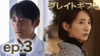 グレイトギフト第3話 妻の命を救え!!軽井沢ゴルフ殺人