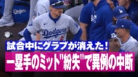 【映像】一塁手のミット"紛失"で異例の中断 - メジャーリーグベースボール2024 -