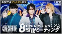 【シンジュク】8th LIVE Division感謝ミーティング