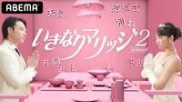 ＂新婚＂観察リアリティーショー いきなりマリッジ2 | 動画視聴は【Abemaビデオ(AbemaTV)】