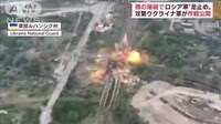 攻勢ウクライナ軍が作戦公開　ロシア軍“足止め”橋の爆破