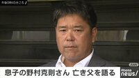息子・野村克則さん　「亡き父を語る」 | 動画視聴は【Abemaビデオ(AbemaTV)】