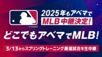 どこでもアベマでMLB ！2025年もアベマでMLB中継決定