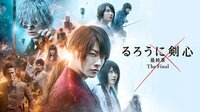 るろうに剣心 最終章 The Final (映画)
