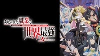 ありふれた職業で世界最強 2nd season #8【最新話】