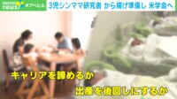 【映像】唐揚げ2キロ作り置きして学会のため渡米 3児シンママ研究者の工夫とは