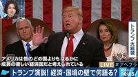 強い経済をロシア疑惑批判に、ベネズエラ問題を民主党批判に巧みに展開？トランプ大統領の一般教書演説を読み解く