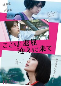 橋本愛×門脇麦×成田凌が共演『ここは退屈迎えに来て』 フジファブリック書き下ろし主題歌決定