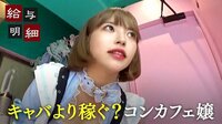 キャバより稼げる!?激増夜職“コンカフェ嬢”潜入調査