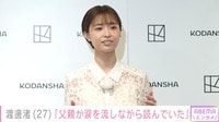 渡邊渚「父親が涙を流しながら読んでいた」フォトエッセイに込めた思いと今後の目標