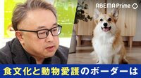 タコの生茹で禁止？犬は食べちゃダメ？ 食文化と動物愛護のボーダーは