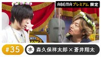 声優と夜あそび プレミアム【森久保祥太郎×蒼井翔太】#35