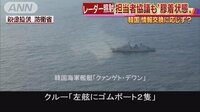 政治ニュース - レーダーの電波情報交換できず 日韓はこう着状態 | 動画視聴は【Abemaビデオ(AbemaTV)】