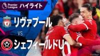 【映像】4.5 リヴァプールvsシェフィールドU ハイライト