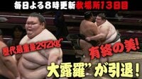 2018年 大相撲九月場所 - 【NEW】よる8時速報 - 19年間の力士人生を有終の美で締めくくる。 | 動画視聴はAbemaビデオ(AbemaT