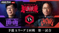 【放送】ABEMA地域対抗戦 予選Aリーグ 1回戦 第一試合 <関西A VS 九州> 
