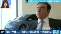 AbemaPrime - 企画 - 「ゴーン会長逮捕で司法取引をアピール」特捜部のホンネとは? (18/11/20) | 動画視聴は【Abemaビデオ(AbemaTV)】