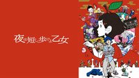 夜は短し歩けよ乙女【無料ビデオ10月2日まで】