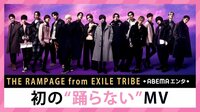 THE RAMPAGE 初の“踊らない”MV