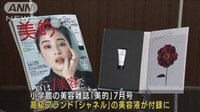 小学館の雑誌「美的」　付録に“シャネル”の美容液