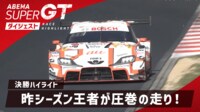 【映像】岡山国際サーキット 決勝ダイジェスト - ABEMA SUPER GT ダイジェスト