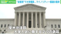 【映像】マイノリティ優遇は“逆差別” 大学入学者選抜巡り提訴 米・最高裁の判断は