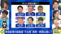 【映像】岸田総理が総裁選“不出馬”を表明...新しいリーダーは誰に？ひろゆきの予想は...?