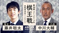 【中継】第48期棋王戦コナミグループ杯挑戦者決定トーナメント 藤井聡太竜王対中川大輔八段