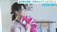 田中萌アナ チアダンス挑戦