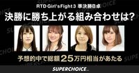RTD Girl's Fight3 準決勝B卓 【準決勝B卓】決勝に勝ち上がる2名の組み合わせは？