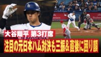 【映像】大谷翔平 注目の元日本ハム対決も三振&直後に困り顔
