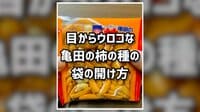 【映像】2ステップで器になる「柿の種」の開封動画