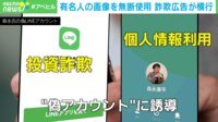 【映像】「この5銘柄を買えばOK!」森永卓郎・康平親子をかたった詐欺広告が横行 SNS運営会社に削除要請も“いたちごっこ”に